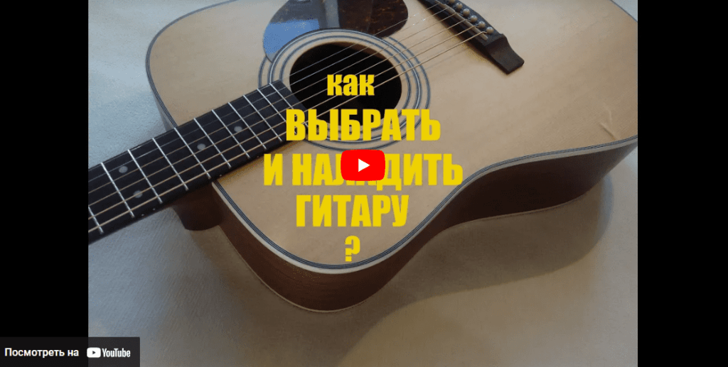 Выбрать, наладить гитару