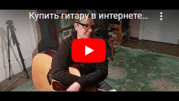 Купить гитару в интернете