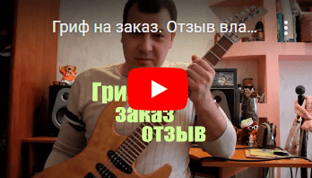 Гриф гитары на заказ