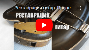 Реставрация гитары